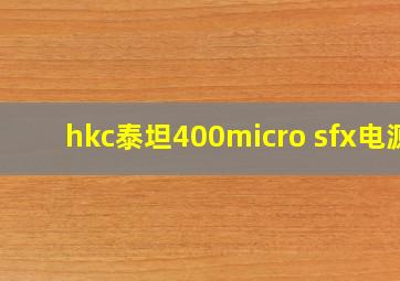 hkc泰坦400micro sfx电源